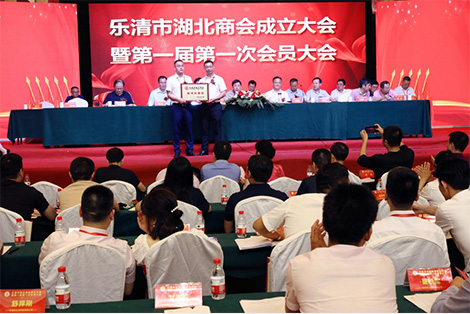 樂清市湖北商會成立，呂學學當選首任會長