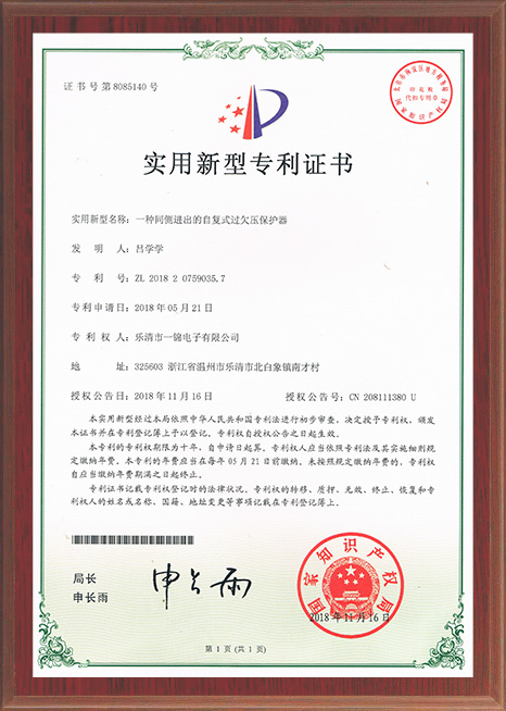 一錦專利一種同側進出的自復式過欠壓保護器 一錦專利一種同側進出的自復式過欠壓保護器