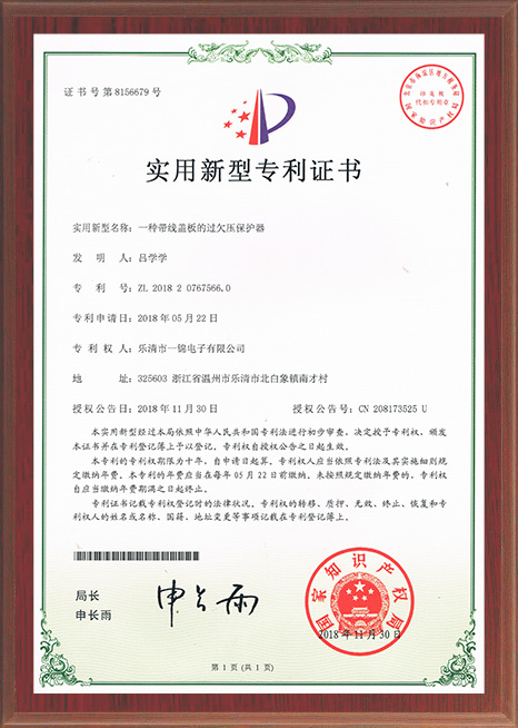 一錦專利一種帶線蓋板的過欠壓保護器 一錦專利一種帶線蓋板的過欠壓保護器