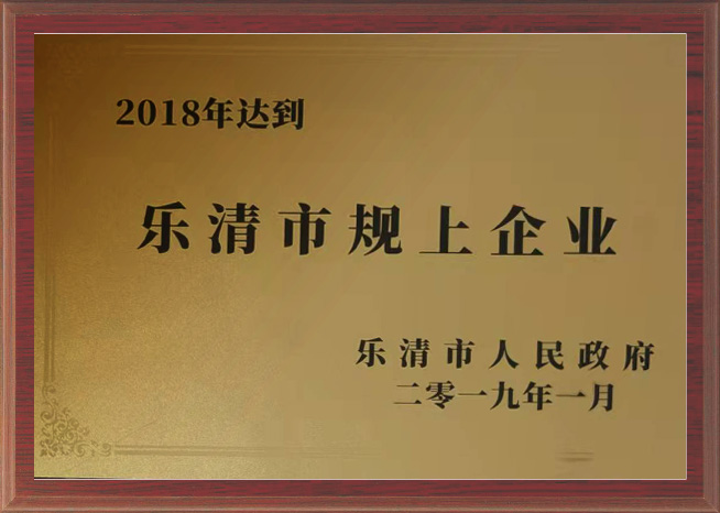樂清市規上企業 樂清市規上企業