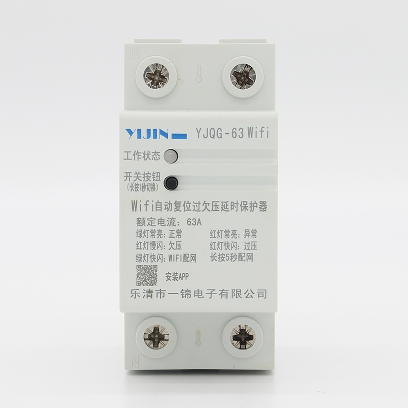 YJQG-63WiFi 自動復位過欠壓延時保護器