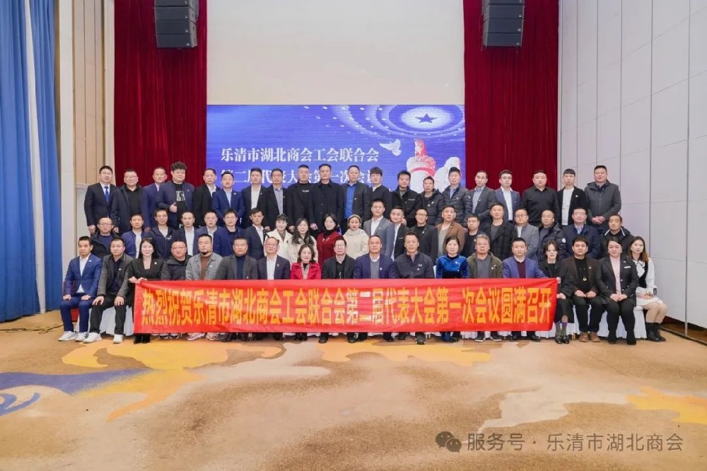 【商會新聞】樂清市湖北商會二屆四次理事會暨工會聯合會第二屆代表大會第一次會議