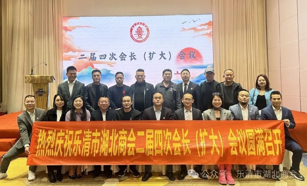【商會新聞】樂清市湖北商會二屆四次會長（擴大）會議圓滿召開