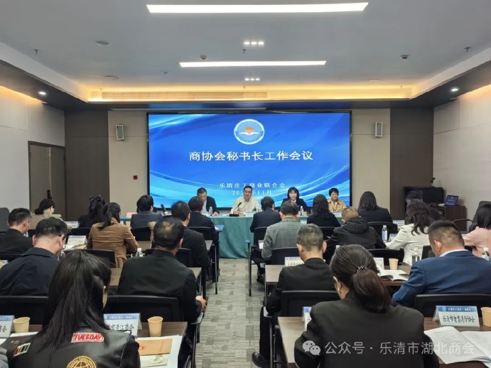 【商會新聞】樂清市湖北商會參加市工商聯商協會秘書長工作會議