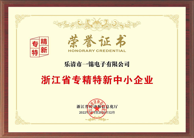 浙江省專精特新中小企業榮譽證書 浙江省專精特新中小企業榮譽證書