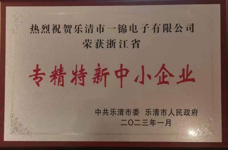 專精特新中小企業榮譽證書 專精特新中小企業榮譽證書