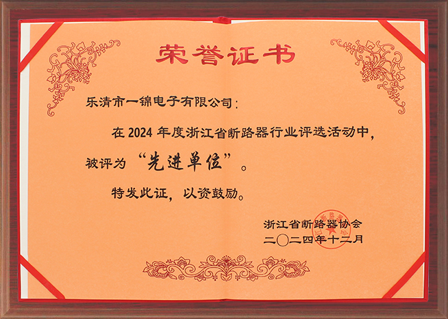 浙江省斷路器行業協會“先進單位” 浙江省斷路器行業協會“先進單位”
